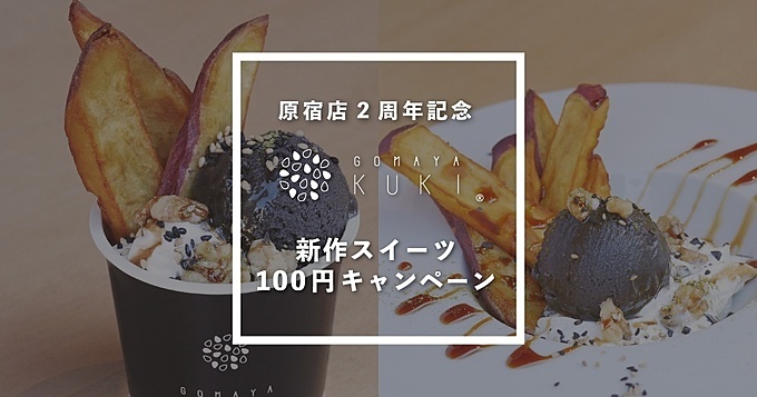 原宿・表参道の濃厚ごまアイス専門店『GOMAYA KUKI』の新作スイーツ