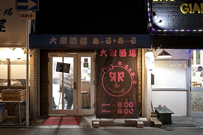 萩之茶屋の大衆居酒屋『あーる&あーる』