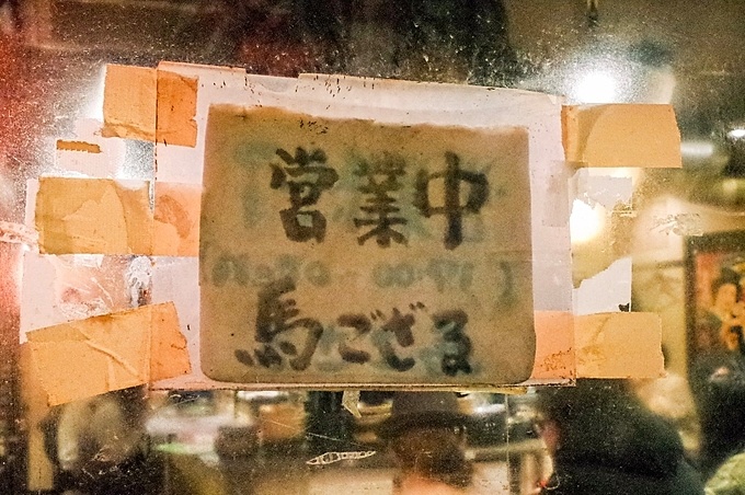 東京都北区十条の馬肉専門の居酒屋『馬ござる』