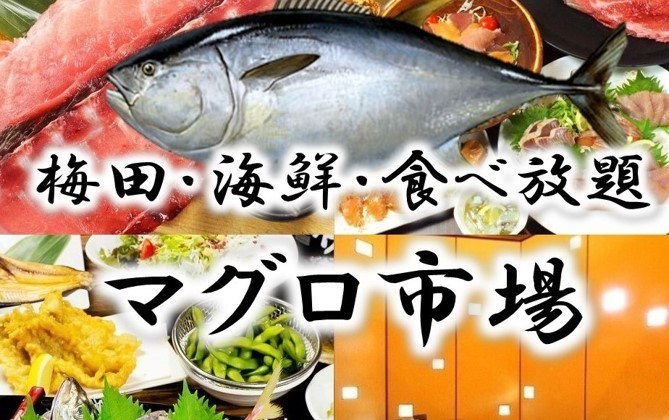 梅田マグロ市場