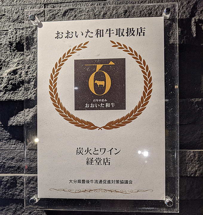 おおいた和牛取扱店の証明書『炭火とワイン経堂店』