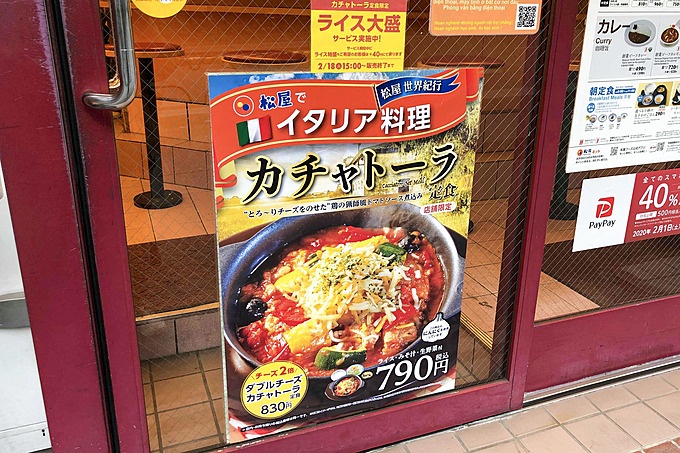 松屋のカチャトーラ定食