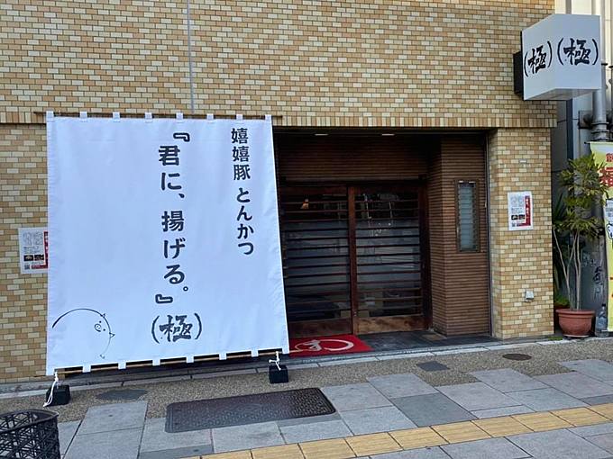 上野・稲荷町のとんかつ店『嬉嬉豚とんかつ 『君に、揚げる。』(極)』の店舗外観