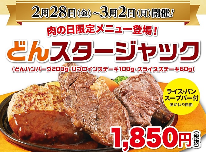 肉の日イベント『ステーキのどん』の「どんスタージャック」