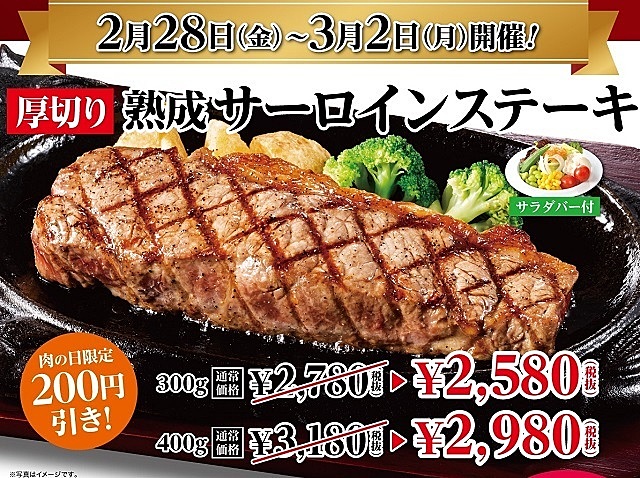 肉の日イベント『ステーキハウスフォルクス』の「肉の日キャンペーン」