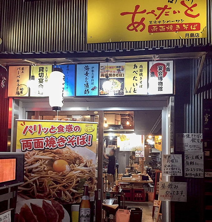 焼きそば専門店『あぺたいと』の月島店『あぺたいと酒場』は居酒屋業態