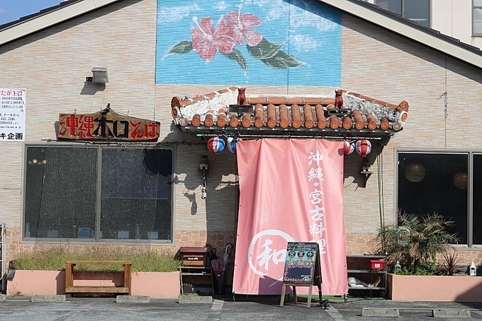東京都八王子にある、居酒屋利用ができる沖縄そば専門店『沖縄料理と創作料理の店 沖縄そば専門店和』の外観写真
