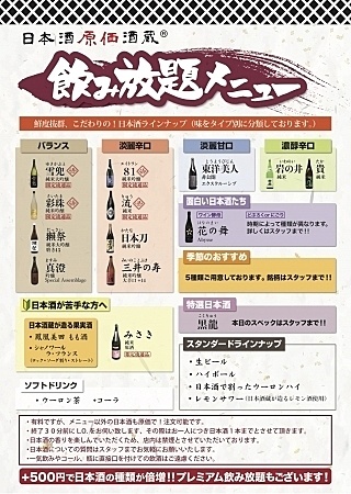 日本酒飲み放題『日本酒原価酒蔵』の日本酒メニュー