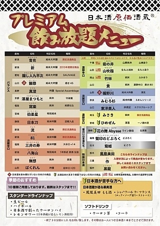 日本酒飲み放題『日本酒原価酒蔵』の日本酒メニュー