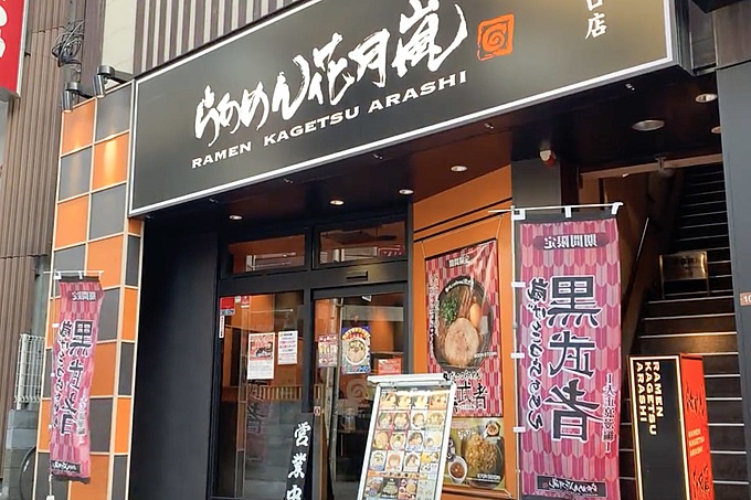 らあめん花月嵐 外観