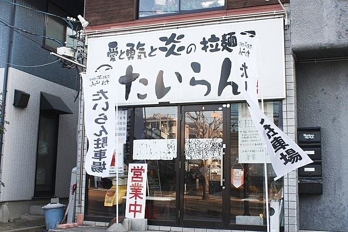 仙台市・泉中央のラーメン屋『愛と勇気と炎の拉麺屋たいらん』の外観
