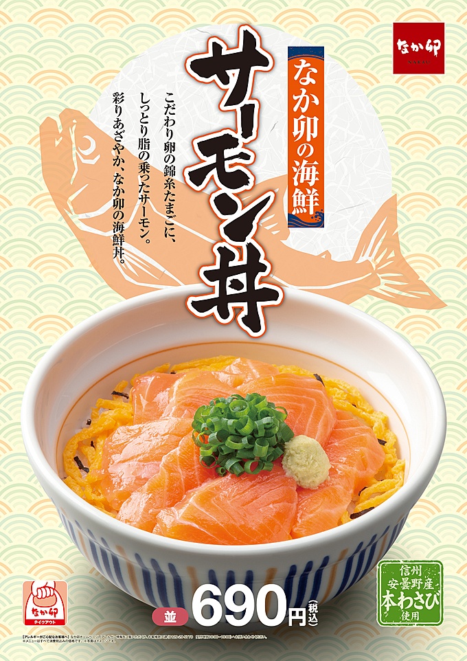 なか卯のサーモン丼