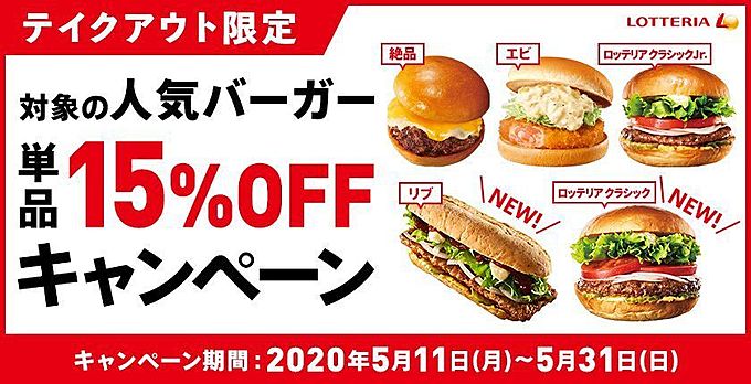 ロッテリアの人気バーガー15%オフ