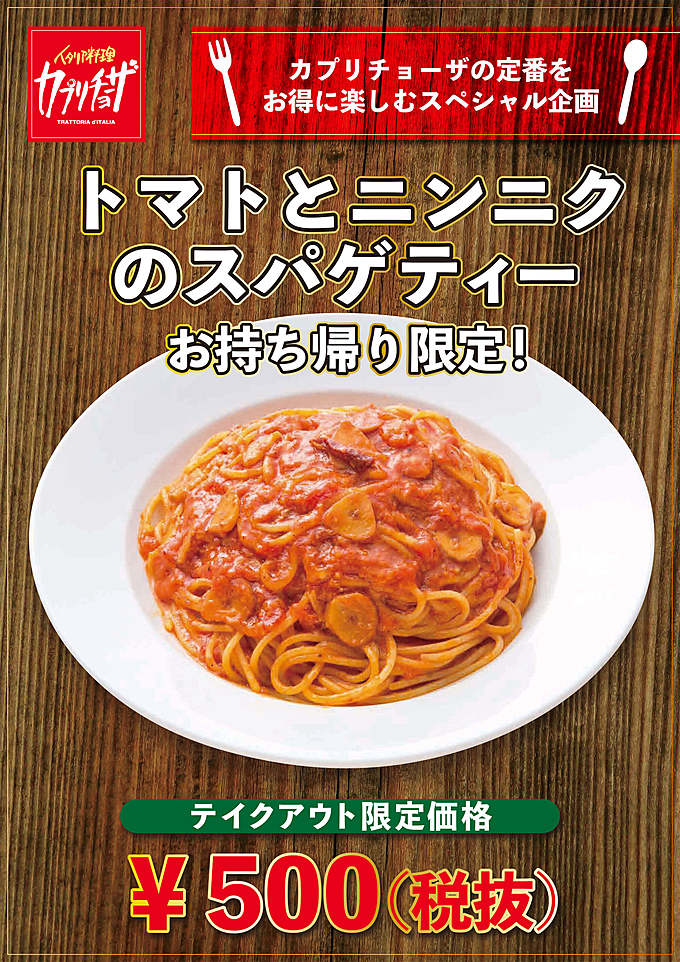 カプリチョーザの持ち帰り限定スパゲティ