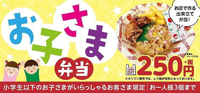 「れんげ食堂Toshu」と『中華東秀』のお子さま弁当