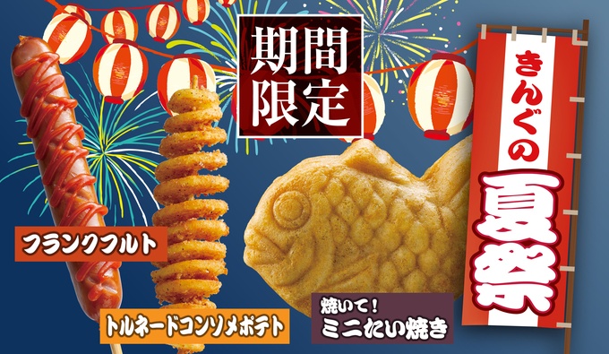焼肉きんぐの「夏祭メニュー」