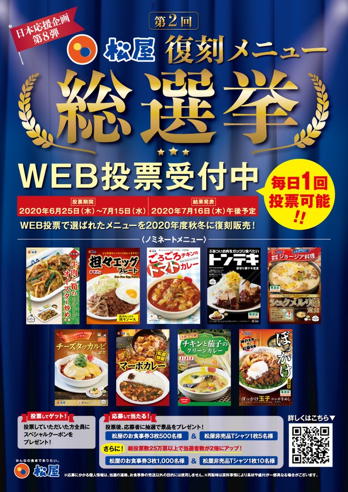 アレがまた食べたい 松屋 復刻メニュー総選挙 が始まった Favy ファビー