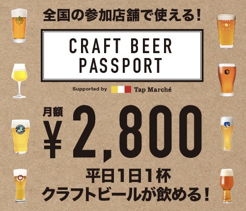 クラフトビールパスポート