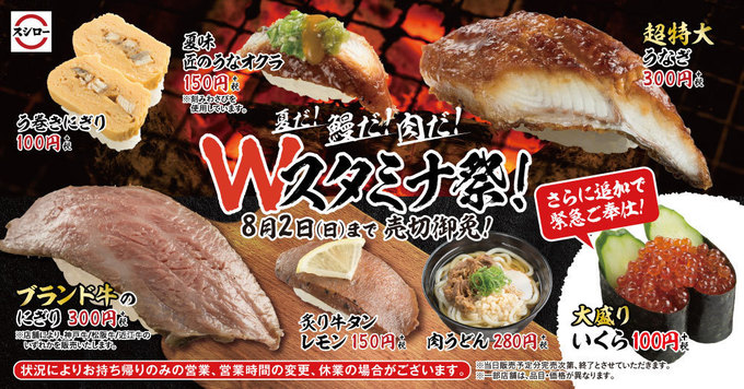 『スシロー』Wスタミナ祭り概要