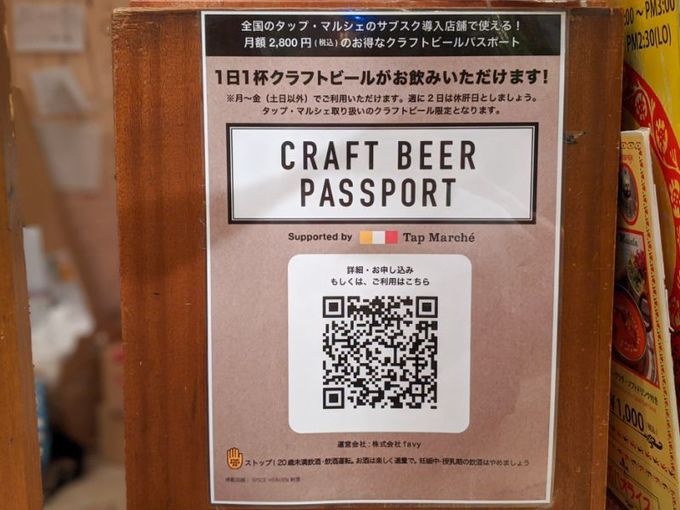 都庁前のクラフトビールパスポート加盟店『スパイスヘブン』のPOP画像