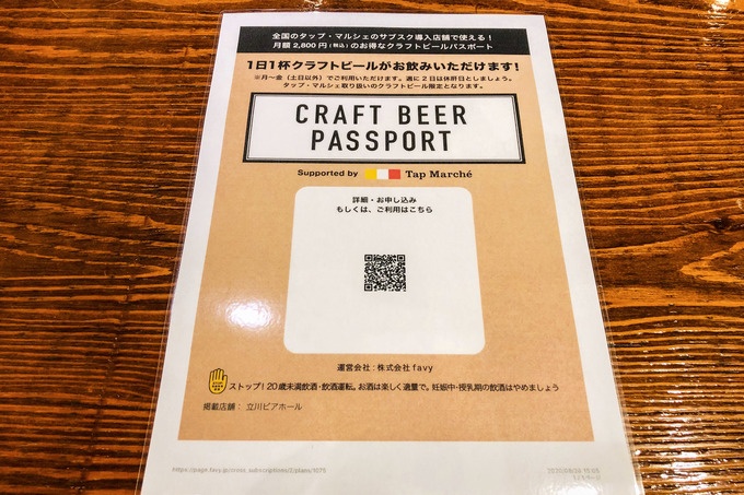 立川ビアホールのCRAFT BEER PASSPORT