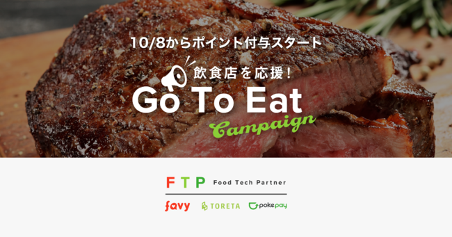 フードテックパートナーのGoToEatキャンペーン