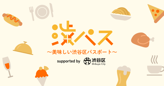 渋パス