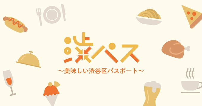 渋パス