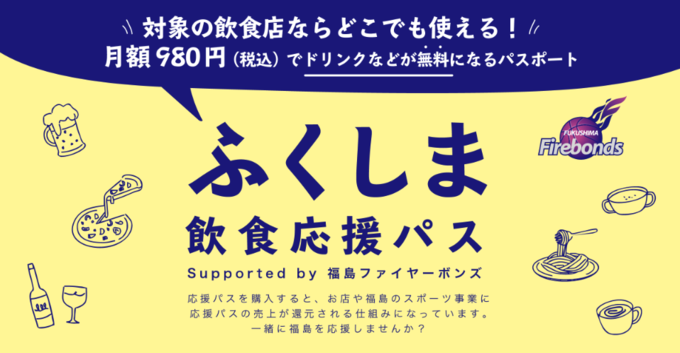 ふくしま飲食応援パス