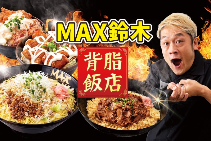 “MAX鈴木”がメニュー考案!Uber EATSにオープンする『MAX鈴木の背脂飯店』の料理を作っているMAX鈴木のイメージ画像