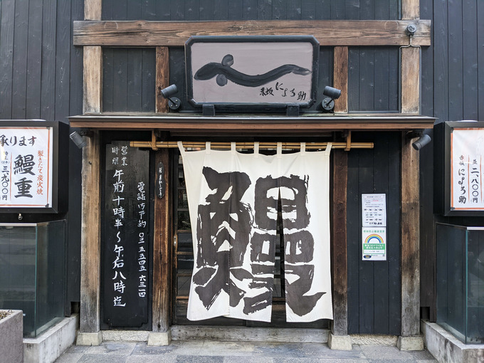 赤坂『にょろ助』
