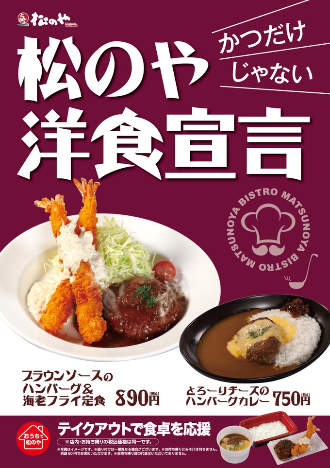 松のやの洋食宣言