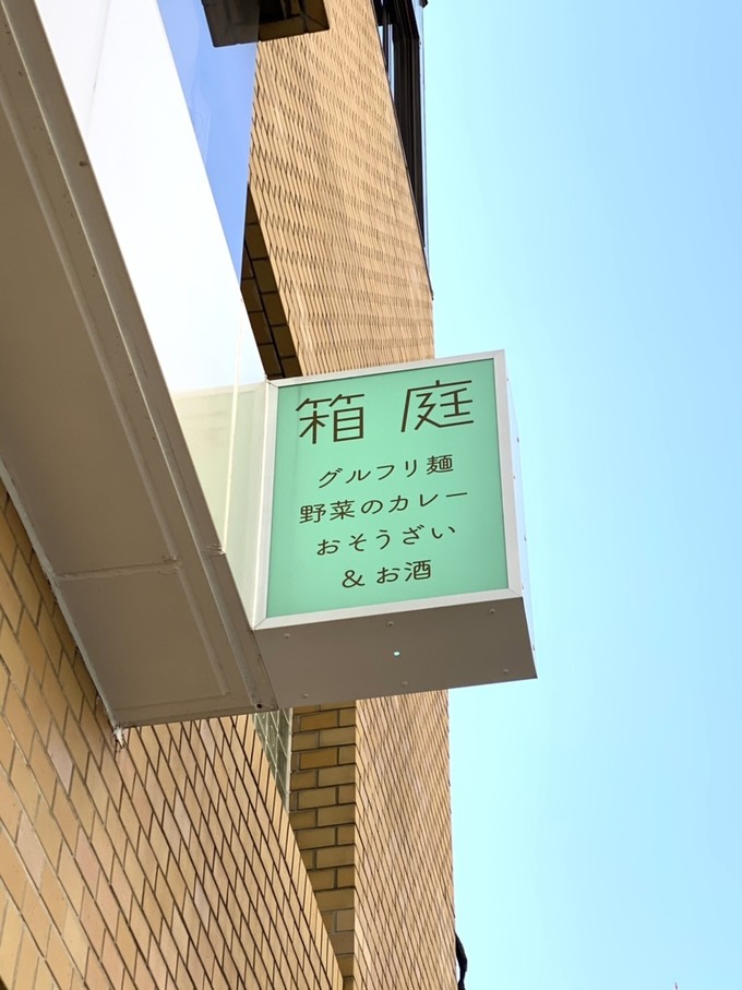 赤坂駅にあるダイニングバー『箱庭』の外観