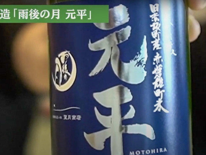 広島県相原酒造の日本酒「雨後の月 元平」