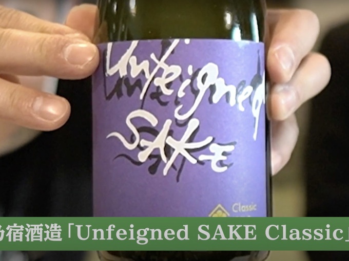 奈良県梅乃宿酒造の日本酒「Unfeigned SAKE Classic(アンフェインド サケ クラシック)」