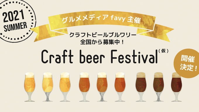 クラフトビールフェスティバル