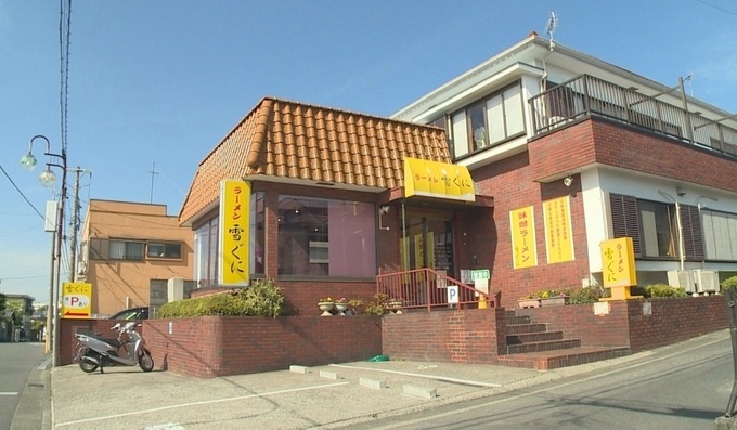 神奈川県横浜市・中田駅のラーメン屋『雪ぐに』の外観
