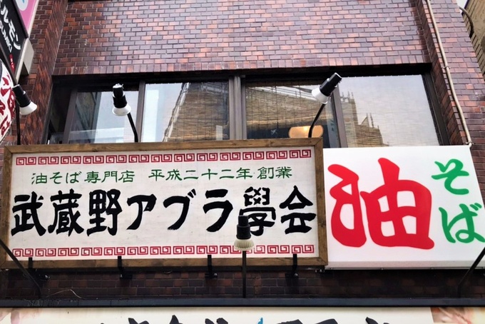 武蔵野アブラ学会