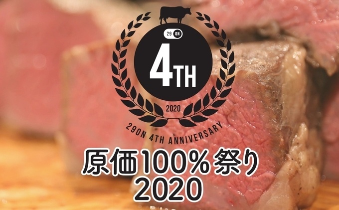 都内4店舗を展開する、完全会員制の焼かない焼肉店『29ON』の「第4回 原価100%祭り」のキャンペーン画像