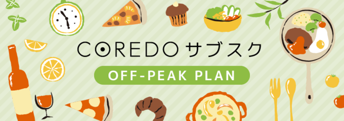 『COREDO』日本橋・室町などの飲食店で使える『COREDO サブスク』のイメージ画像