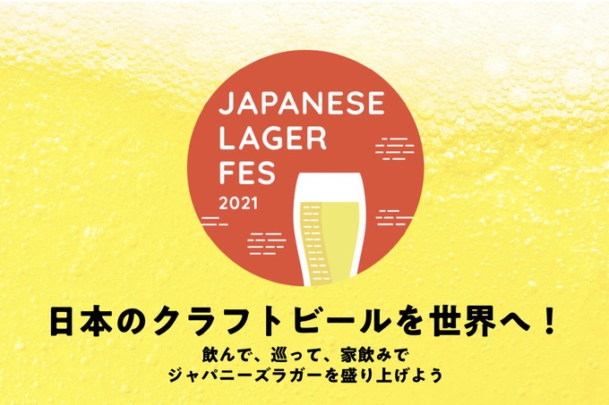 飲んで応援キャンペーン ジャパニーズラガーフェス2021