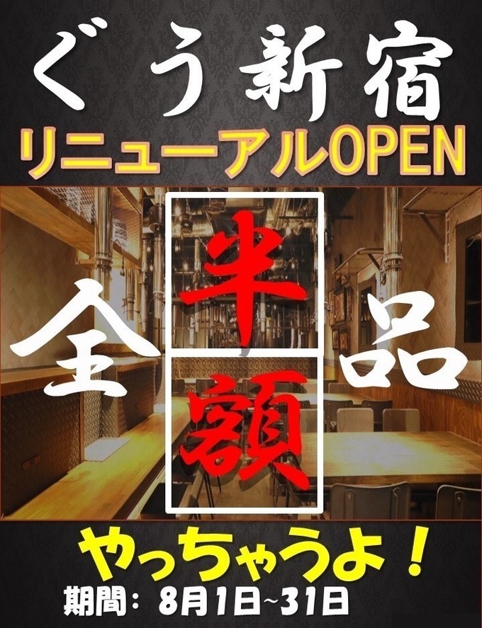 8 1 31 グランドメニュー全品半額 新宿 炭火焼ホルモンぐう でリニューアルイベント開催 Favy ファビー