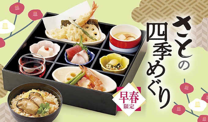 『和食さと』四季めぐりフェア